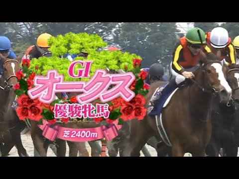 【競馬】2024年 第85回優駿牝馬・オークス(GⅠ)【チェルヴィニア / C.ルメール】