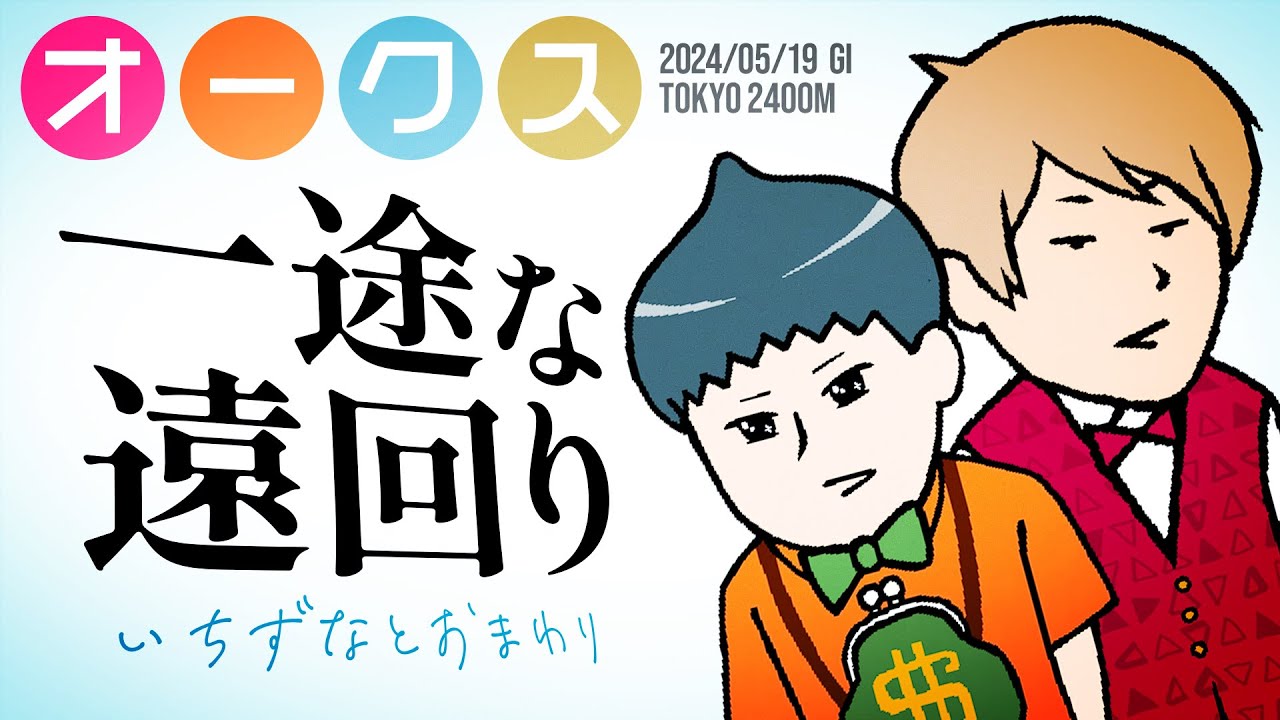 【オークス 2024】鍵は“遠回り力”!? 一途なローテは身を結ぶか、鉄板と素敵爆穴で馬券を仕留めろ!!