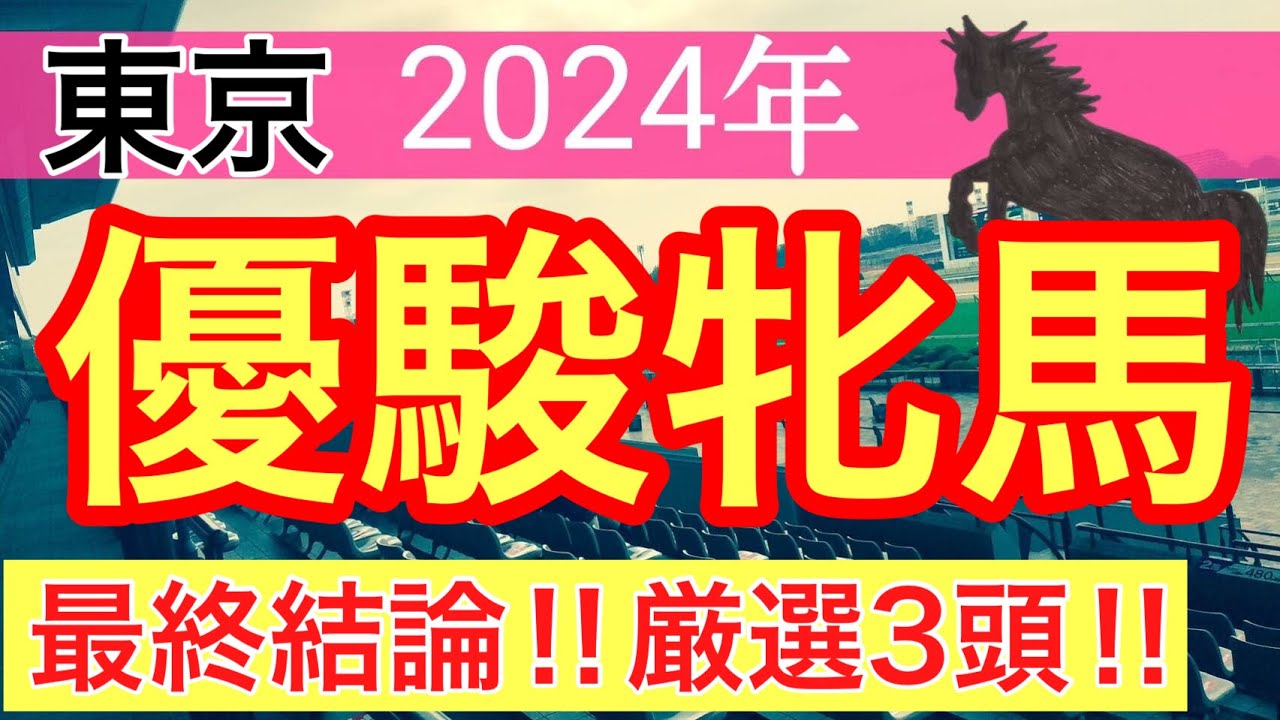 【オークス2024】競馬予想(2024年競馬予想190戦117的中)