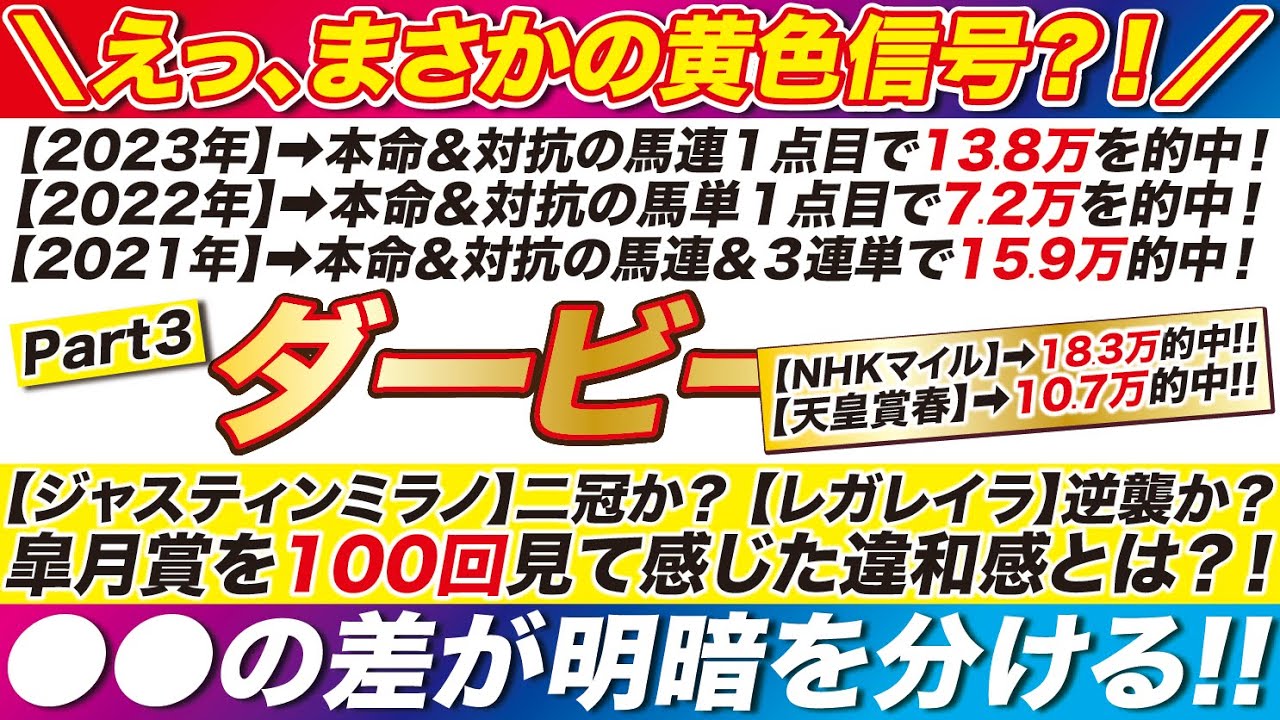 《異変あり?!》 日本ダービー 2024 【予想】ジャスティンミラノの二冠か？レガレイラの逆襲か？皐月賞を100回見て感じた「違和感」とは？！