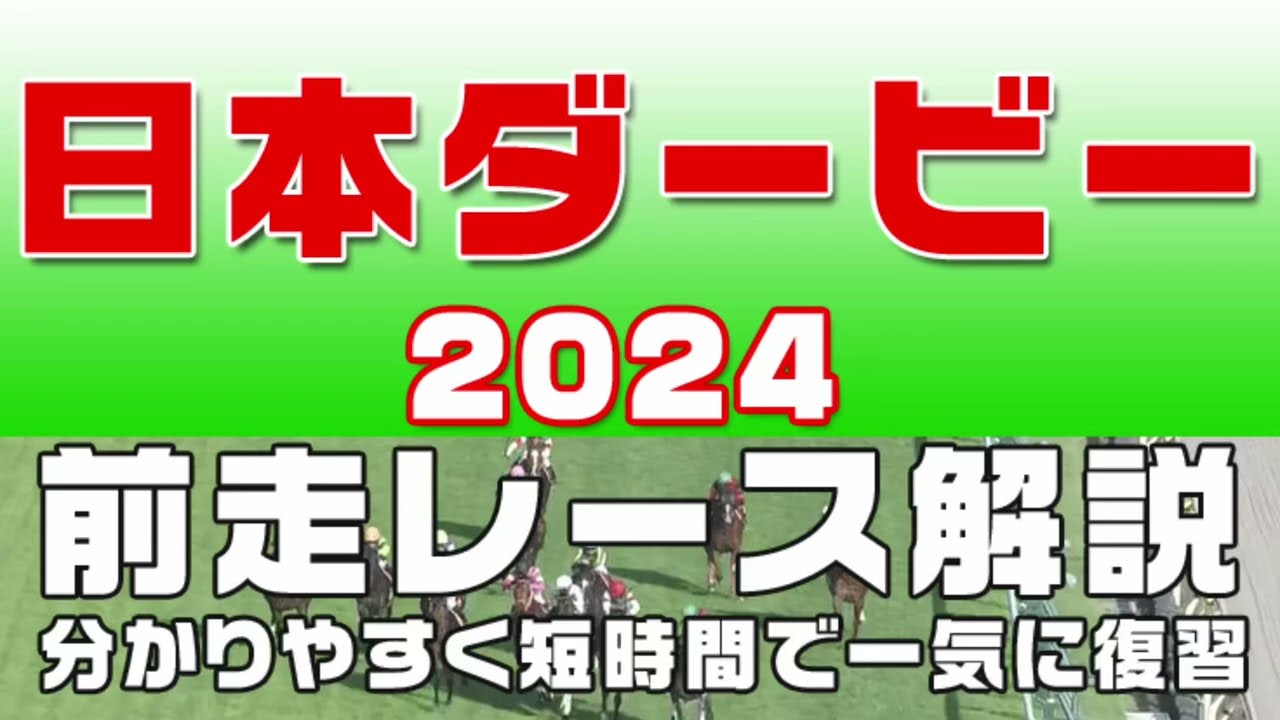 【日本ダービー2024（東京優駿2024）】参考レース解説。日本ダービー2024登録馬のこれまでのレースぶりを競馬初心者にも分かりやすい解説で振り返りました。