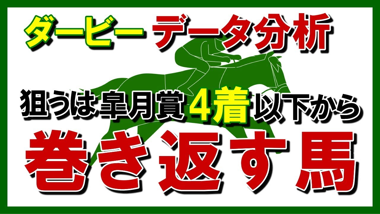 日本ダービーは皐月賞着外馬の逆襲がある!?過去10年データ分析。