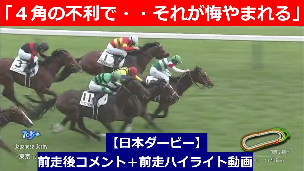 推奨馬⑤頭！【日本ダービー　2024】前走後騎手コメント＋過去レースハイライト