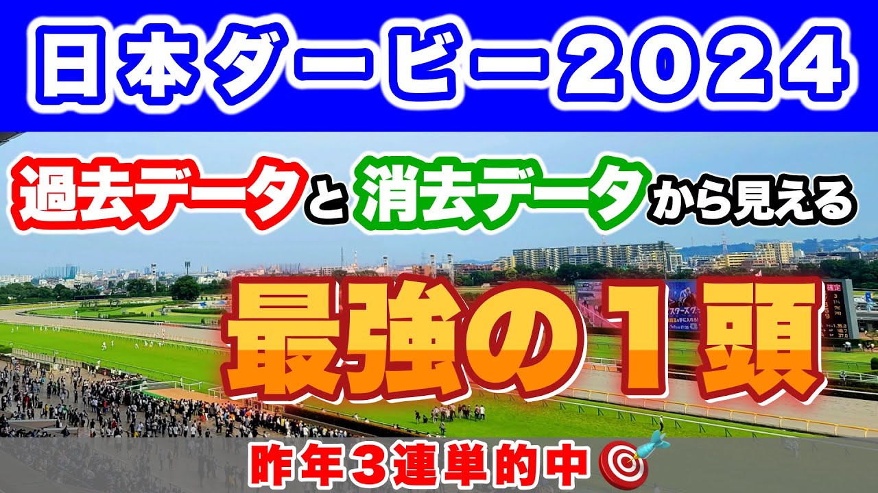 【G1 日本ダービー2024 過去＆消去データ】データを完全にクリアしている最強の1頭が存在します #日本ダービー #データ予想 #ジャスティンミラノ