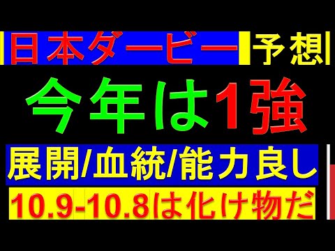 2024年 日本ダービー(東京優駿) 予想【展開・血統・能力全て最高な本命馬】