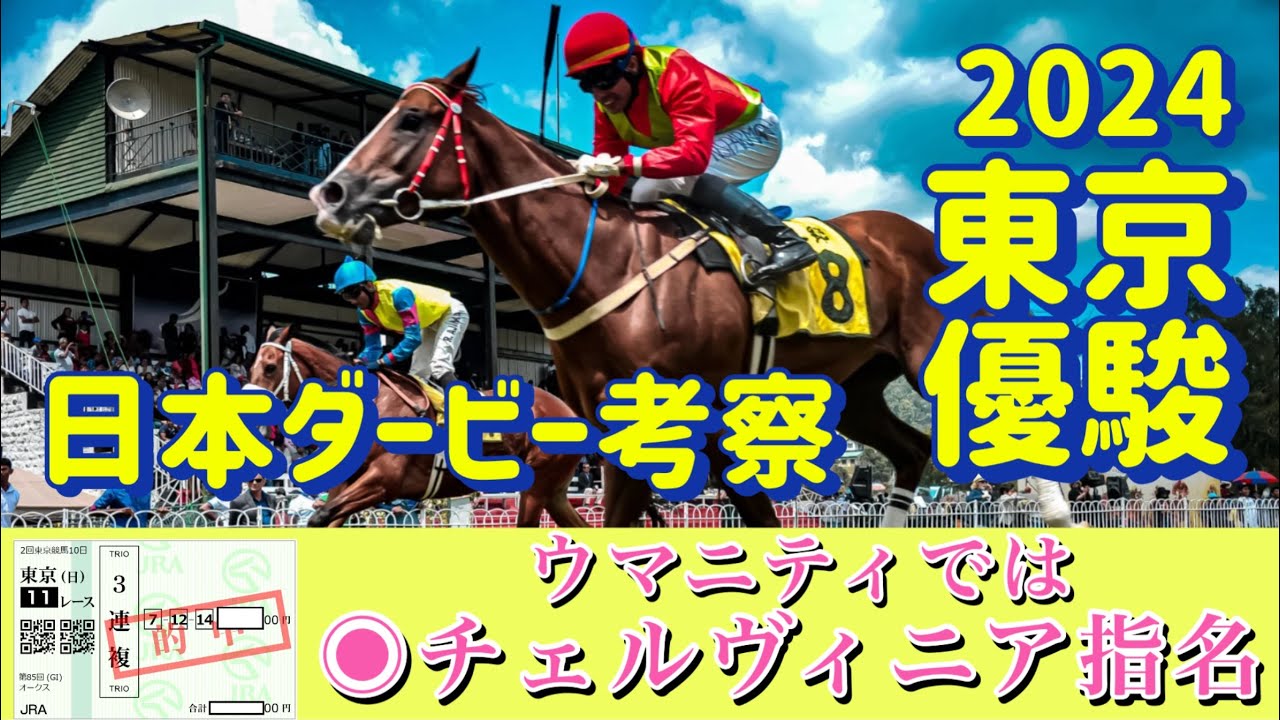 🎯 東京優駿 2024 | 日本ダービー考察