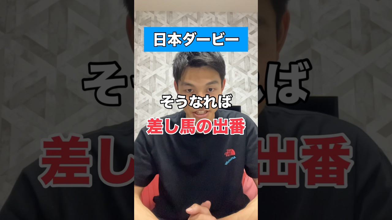 【日本ダービー🇯🇵2024】#競馬予想 #日本ダービー #shorts