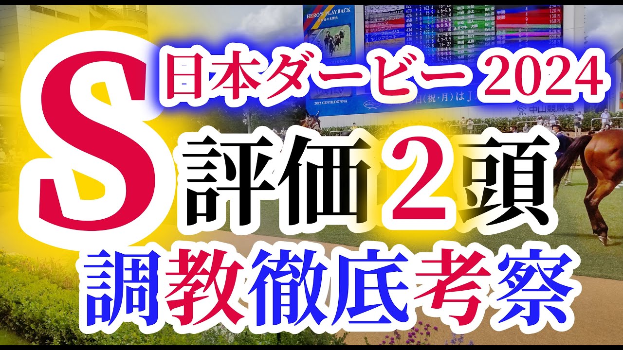 【日本ダービー2024】皐月賞組優勢の下馬評を覆す穴馬候補は名トレーナーが悲願のダービー制覇を託したあの馬！？注目の出走馬の調教内容を徹底考察！S評価2頭に大注目！？