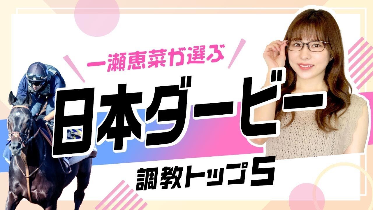 【日本ダービー2024予想】ジャスティンミラノは前走から上積みアリ？ 第1位は上昇度に注目のあの馬！