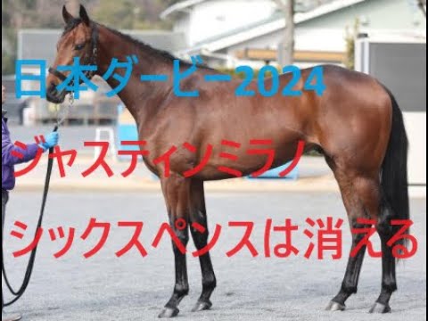 2024年 日本ダービー 無敗馬２頭は沈黙する 今年のダービーは騎乗で決まる 完全復活のルメールかモレイラの執念か