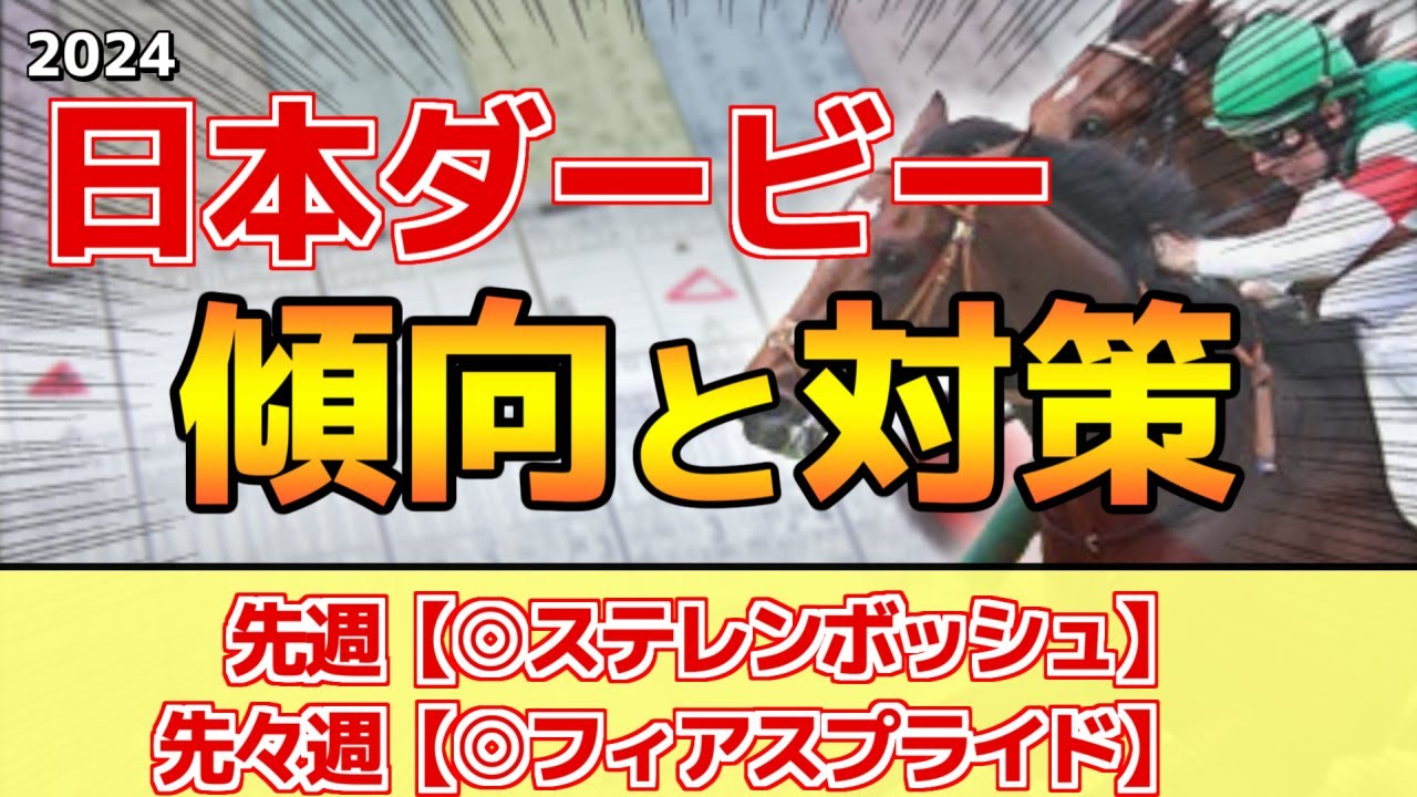 【日本ダービー2024】このレースには"特徴"がある！単勝回収率234%データ！