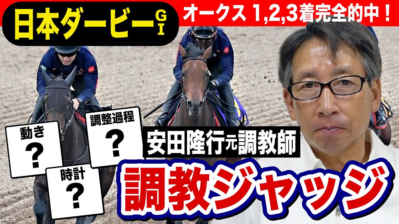 【日本ダービー2024】安田隆行元調教師が調教ジャッジ「ベスト５」発表！　「動き」「時計」「調教過程」を採点します《東スポ競馬ニュース》