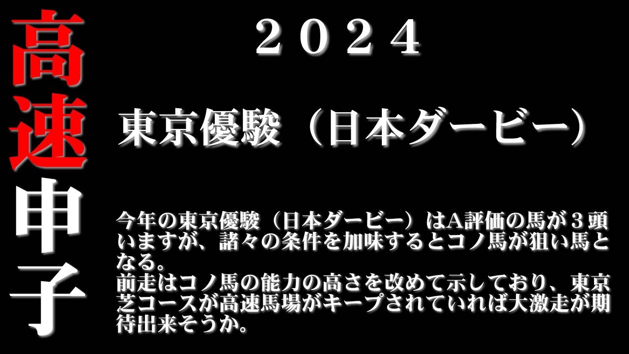 【ゼロ太郎】「東京優駿（日本ダービー）2024」出走予定馬・予想オッズ・人気馬見解