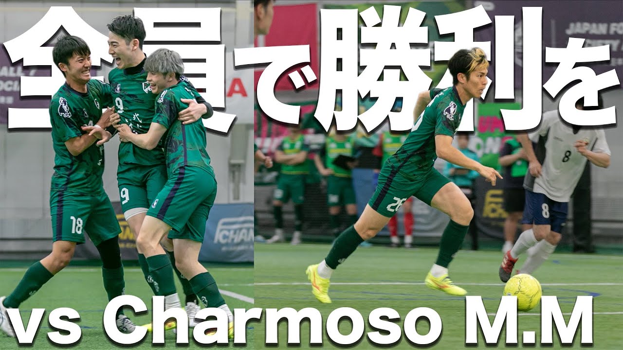 【チャンピオンズカップ】日本代表も所属するプラムワン対するは北信越王者。絶対に負けられないリーグ最終戦に挑む。【vs charmoso M.M】#ソサイチ #梅ちゃん #エンケン