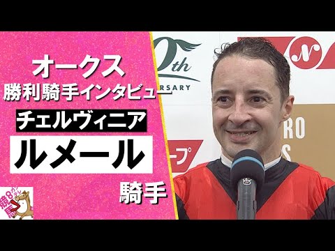 2024年 オークス(ＧⅠ)  勝利騎手インタビュー 【カンテレ公式】