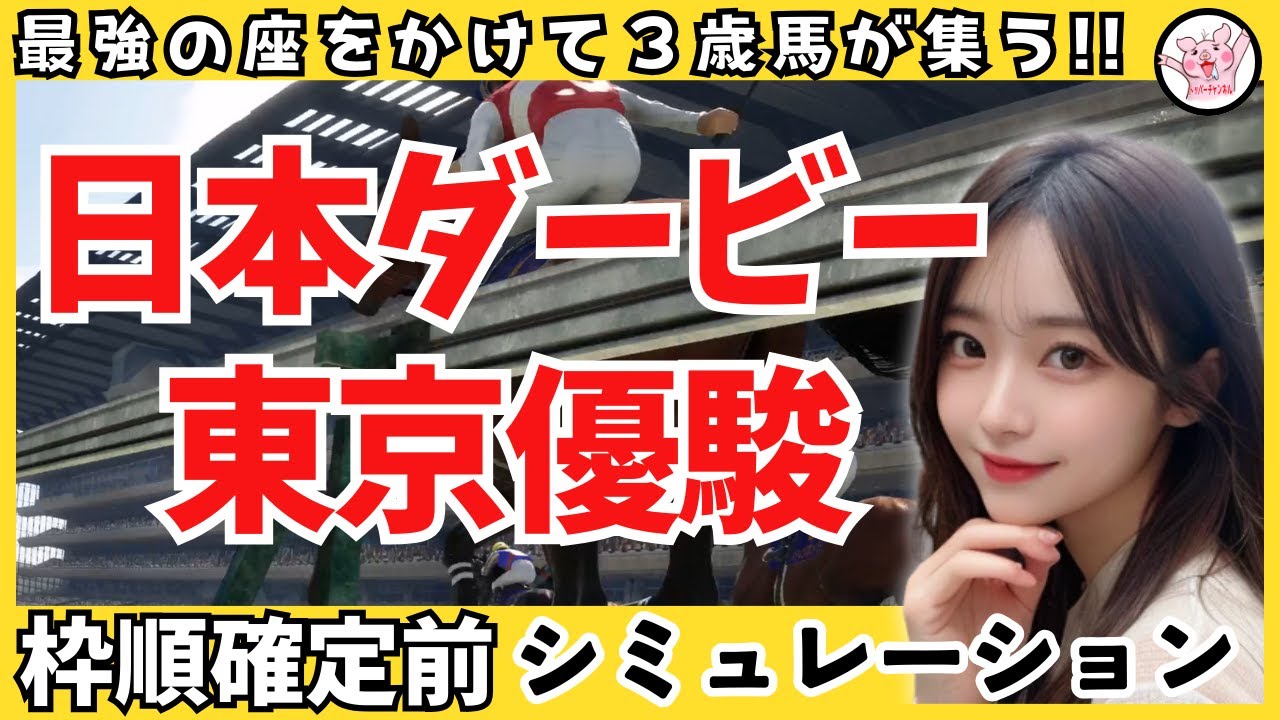 【日本ダービー東京優駿2024】枠順確定前シミュレーション