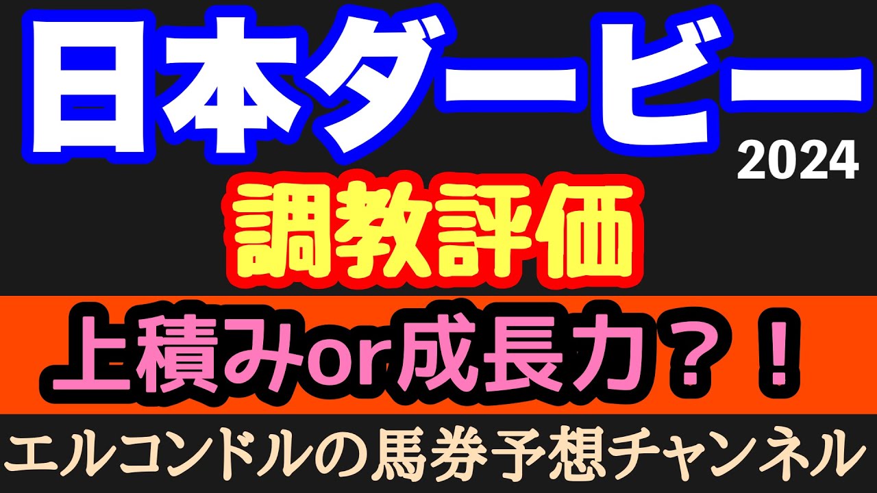 エルコンドル氏の日本ダービー2024調教評価！！皐月賞馬ジャスティンミラノの動きをどう見る！？レースに向けての大きなポイントになりそう！
