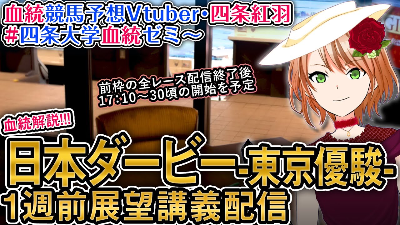 東京優駿 日本ダービー 2024 1週前展望配信(全馬解説) 四条大学血統ゼミ【血統競馬予想Vtuber】