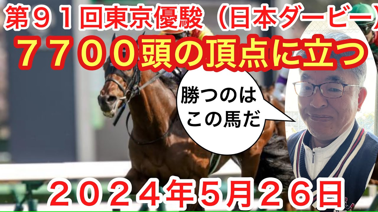 第９１回東京優駿(日本ダービー)7700頭の頂点に立つ馬は？やはり勝つのはこの馬だ！