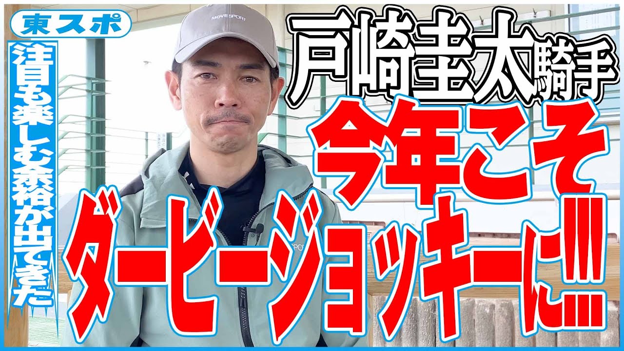 【日本ダービー2024】今年こそダービージョッキーに！ ジャスティンミラノ・戸崎圭太騎手インタビュー《東スポ競馬》