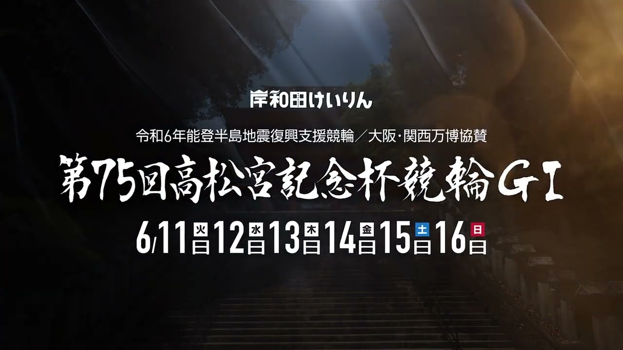 第75回高松宮記念杯競輪ＧⅠ PV 【30秒版】