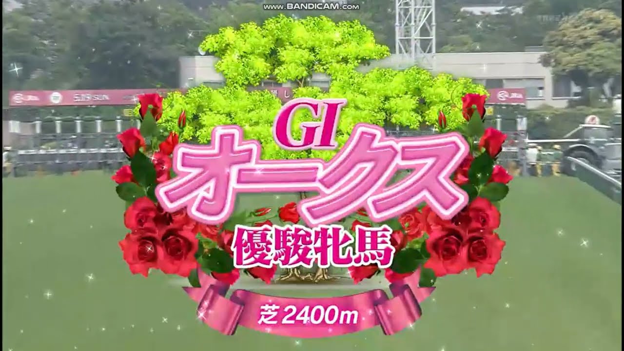 2024年 優駿牝馬（GⅠ）レース前特別映像 + ファンファーレ