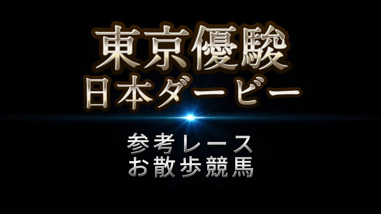 日本ダービー（東京優駿） 参考レースをお楽しみください♪