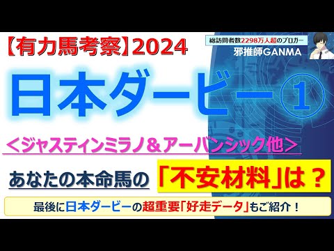 【日本ダービー2024 有力馬考察＜Part.1＞】ジャスティンミラノ＆アーバンシック他 人気馬4頭を徹底考察！