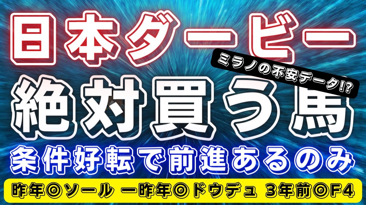 日本ダービー2024【データ考察】この舞台に照準を合わせてきたあの馬に期待‼️ミラノの光と闇とは🤔