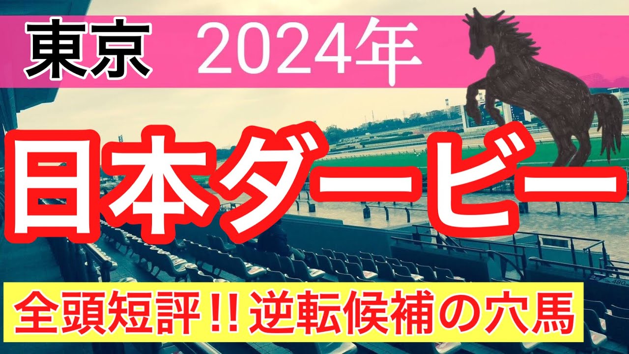 【日本ダービー2024】競馬予想(2024年競馬予想192戦118的中)