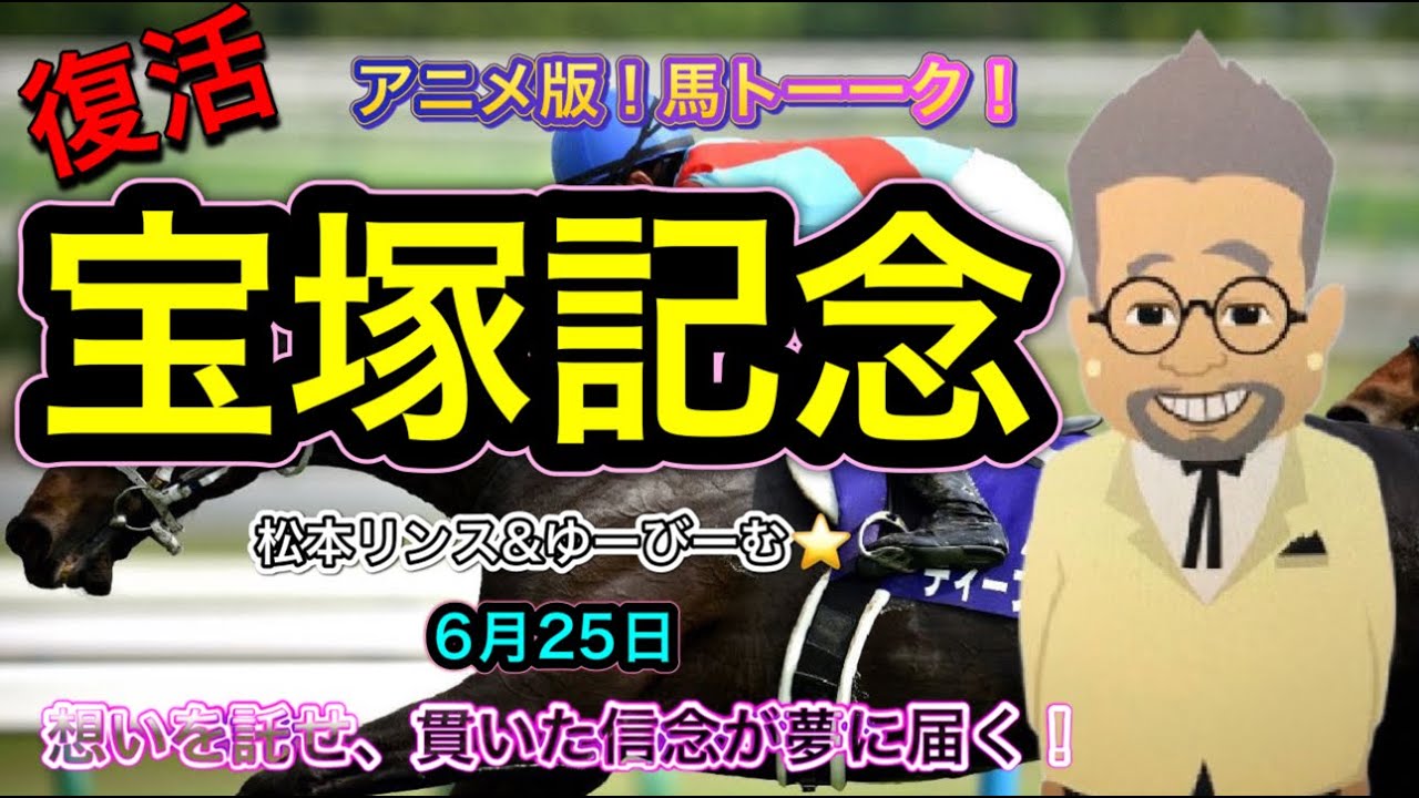 【宝塚記念】遂に復活のアニメ版！馬トーーク！シーズン3 宝塚記念の巻！