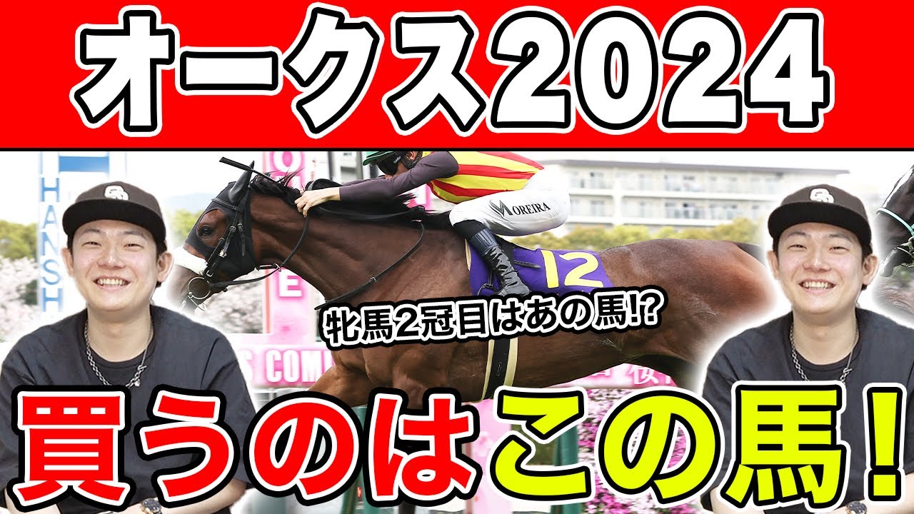 【オークス2024・予想】まさかの3人本命が被る！？相手や穴馬なども大公開！