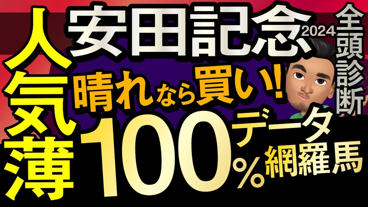 【安田記念2024予想大会・全頭診断】100％データ網羅馬！晴れなら買いの人気薄！レースのシュミレーションしてみた！ナミュール、セリフォス、ソウルラッシュなど参戦予定。