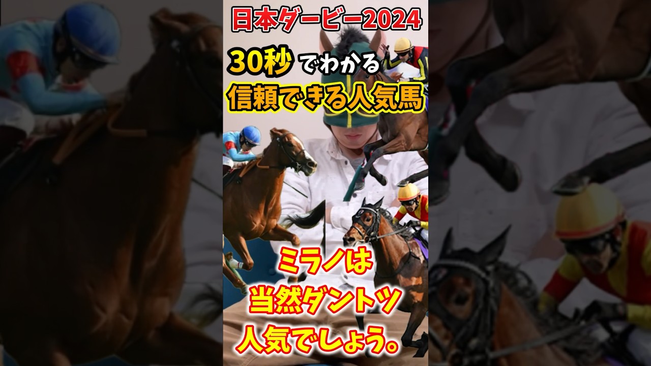 【日本ダービー】30秒でわかる人気馬考察【競馬予想】#shorts #日本ダービー #アーバンシック