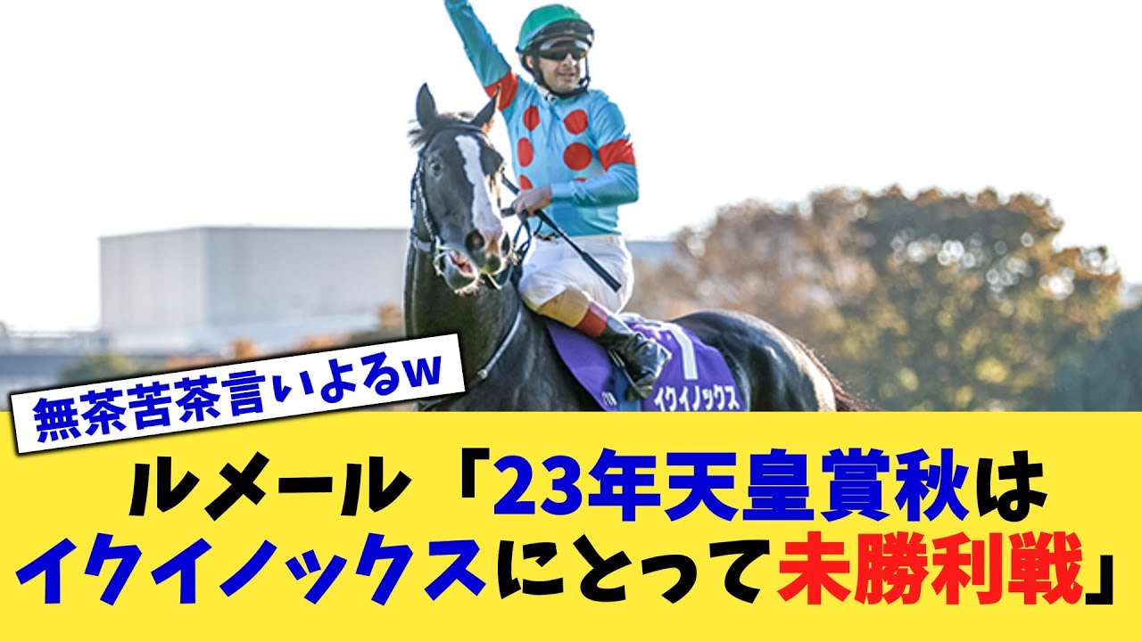 ルメール「23年天皇賞秋はイクイノックスにとって未勝利戦」【競馬反応集】【2chスレ】【5chスレ】