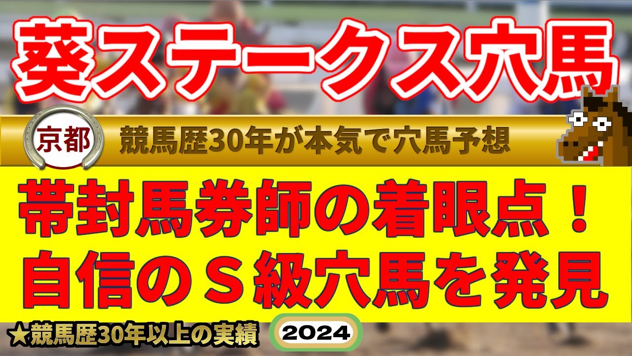 葵ステークス2024穴馬予想（NHKマイル⑩人気を穴馬指名成功男）
