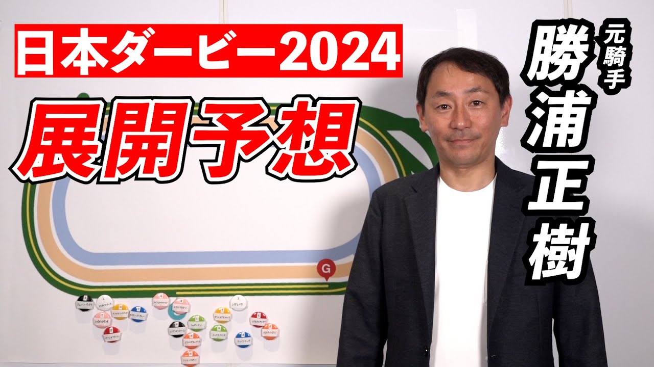 【日本ダービー2024】あの馬が早め先頭で勝ち切る？勝浦正樹元騎手のダービー展開予想