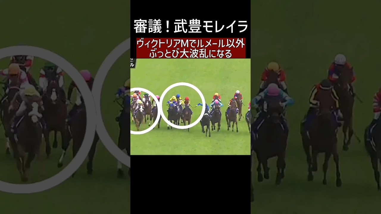 ヴィクトリアＭ 最低人気で大波乱 モレイラと武豊沈む