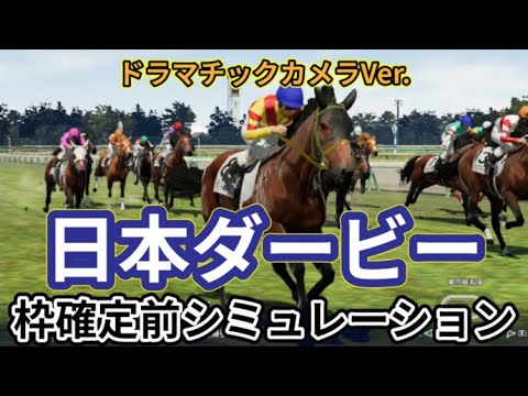 【日本ダービー2024】【東京優駿2024】【別カメラ】ウイポ枠確定前シミュレーション ジャスティンミラノ レガレイラ アーバンシック ダノンエアズロック シックスペンス #2735