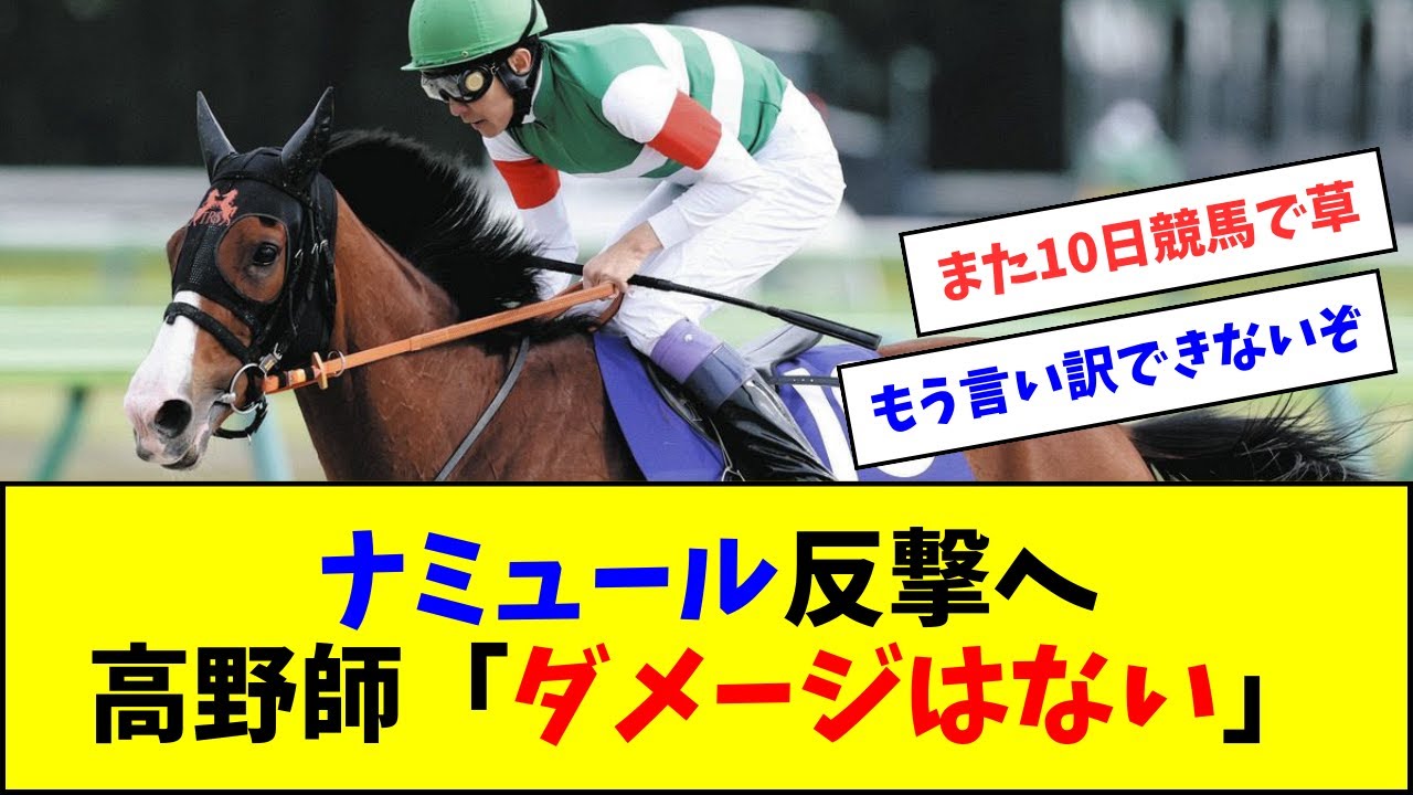 ナミュール高野師「心身ともダメージはない」