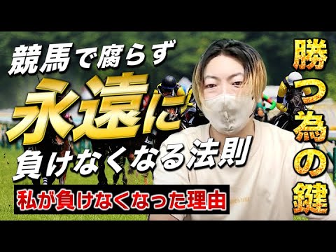 私が競馬で負けなくなった理由。これを競馬ファン全員が分かってしまったら競馬がアミューズメント化します