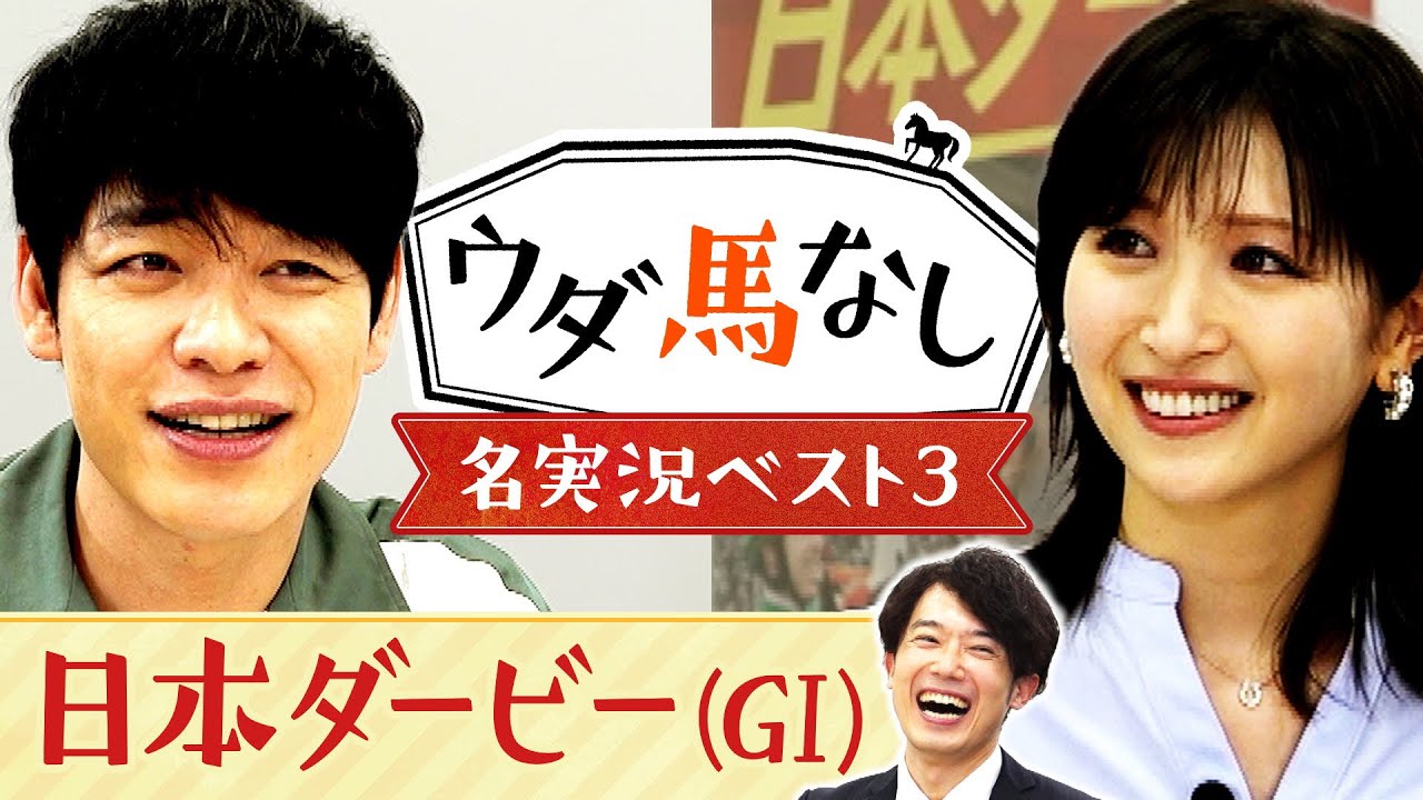 「日本ダービーは音で聞いても面白い！」日本ダービー名実況をプレイバック！川島壮雄アナが選ぶ珠玉の名場面に麒麟川島と横山ルリカも大興奮！競馬の祭典「日本ダービー(ＧⅠ)」の注目馬も！【ウダ馬なし】