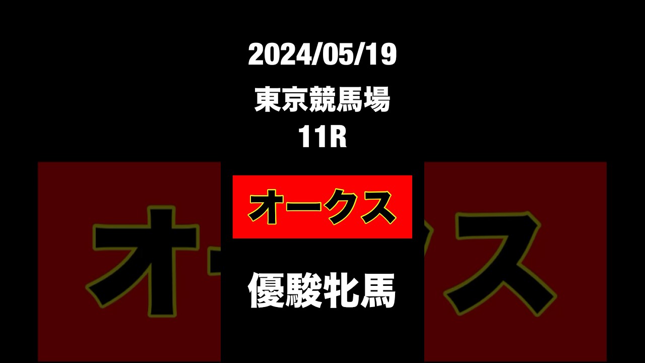 オークス　優駿牝馬　2024 競馬予想　JRA  東京競馬場