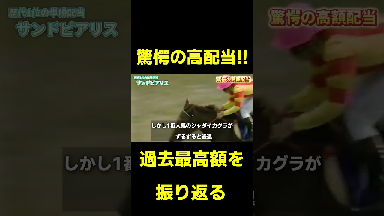 【驚愕】過去最高配当を振り返る サンドピアリス　#競馬 #競馬予想 #武豊 #エリザベス女王杯 #日本ダービー