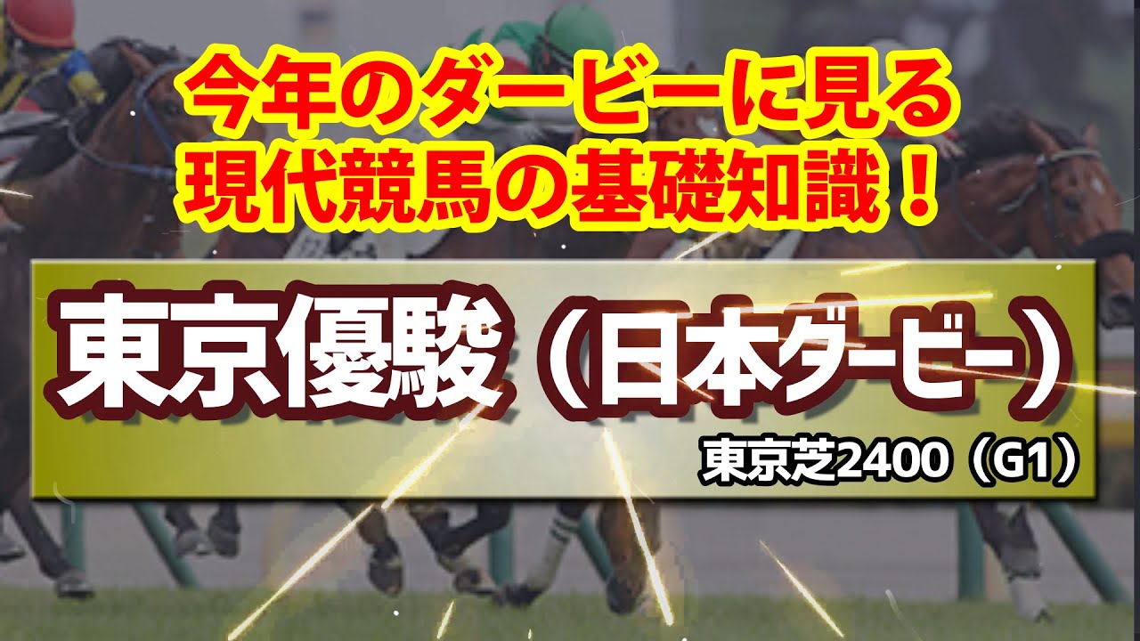 【競馬予想】2024 東京優駿（日本ダービー）