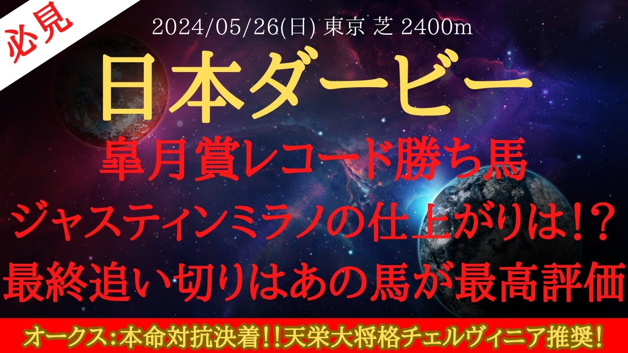 【 最終追い切り 】日本ダービー 2024 予想 皐月賞レコード勝ち馬・ジャスティンミラノの仕上がりは！？最終追い切りはあの馬が最高評価【中央競馬予想】
