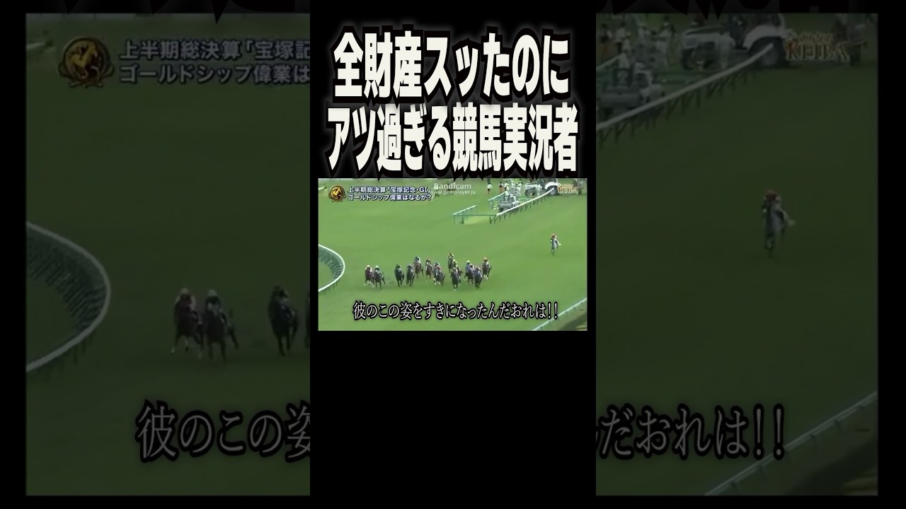 全財産スッたのにアツ過ぎるゴルシオタクの競馬実況者。【#Shorts】【#宝塚記念】【#120億円事件】