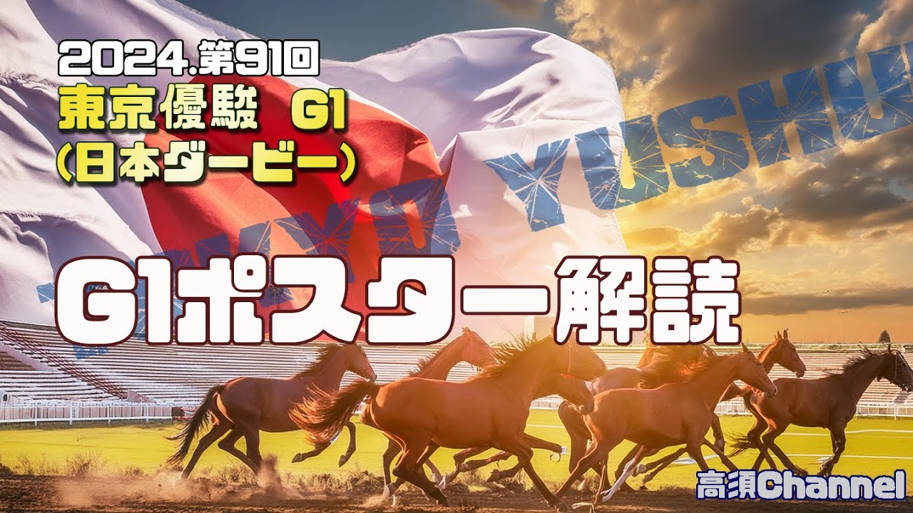 2024 東京優駿日本ダービーG1ポスター解読 776