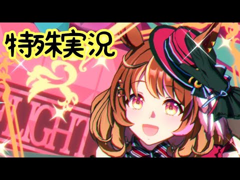 【ウマ娘】ノースフライトの特殊実況【安田記念】