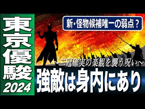 東京優駿（日本ダービー）2024　G1解析動画　真の敵は身内にあり！　新怪物候補唯一の弱点とは　二冠確実の楽観論に乗る前に　【計算する血統】No.221